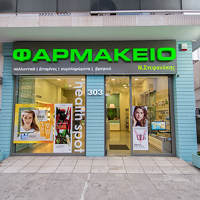 ΦΑΡΜΑΚΕΙΟ ΣΤΕΦΑΝΑΚΗΣ ΧΟΛΑΡΓΟΣ 005